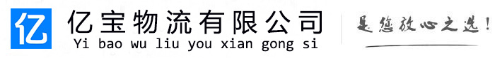 株洲亿宝物流运输公司